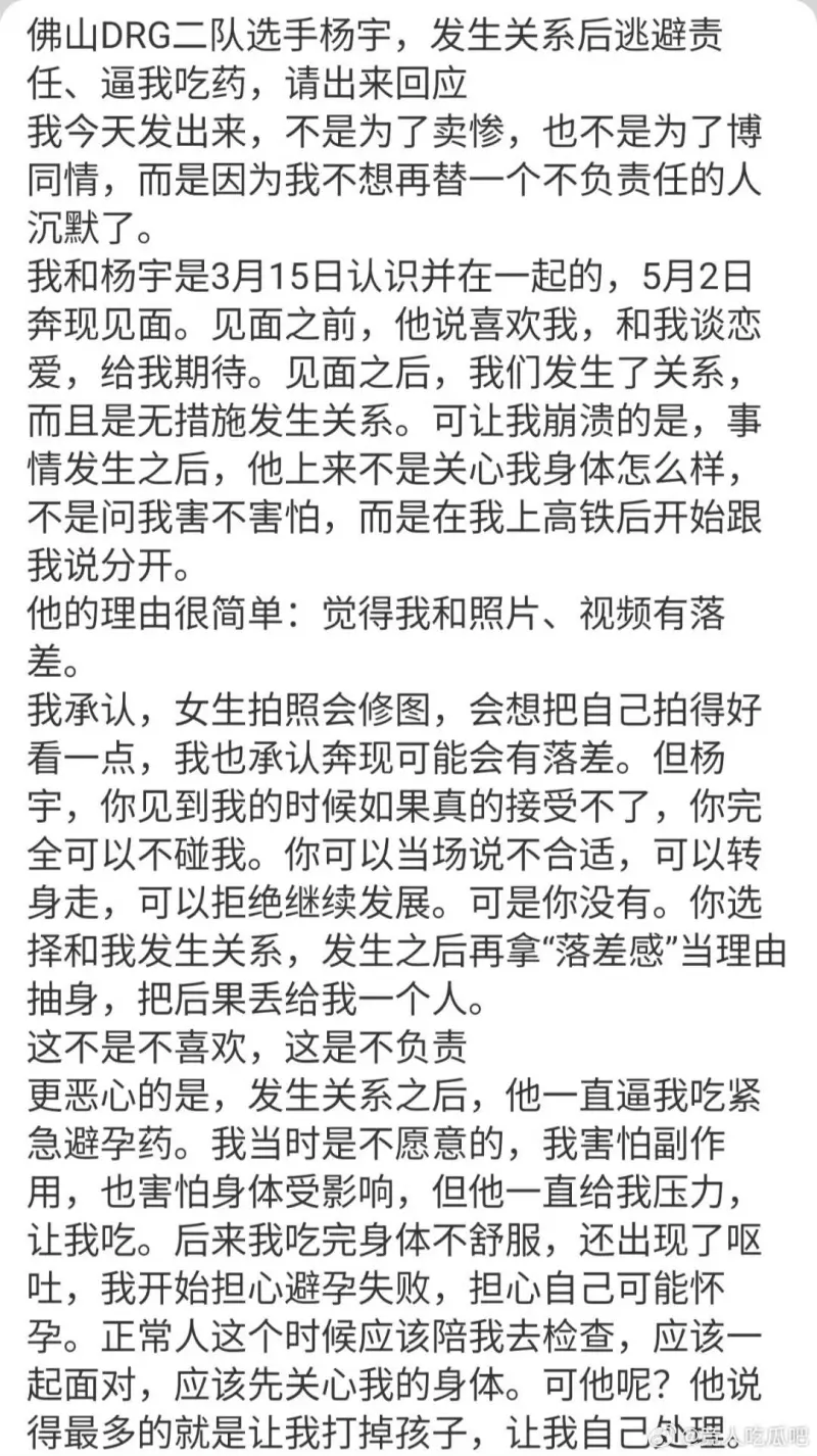 DRG二队选手杨宇被曝：发生关系后逃避责任、逼女生吃药